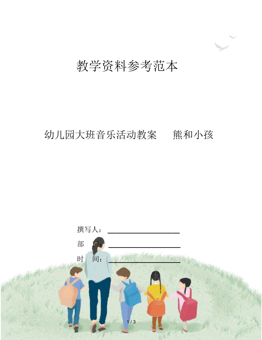 幼儿园大班音乐活动教案熊和小孩.docx_第1页