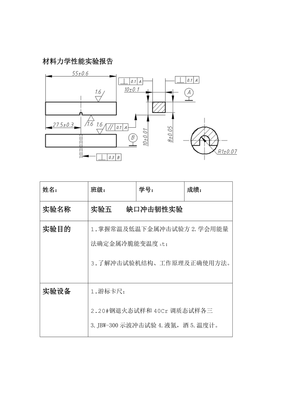 西安交通大学材料力学性能试验报告冲击韧性matlab画的.doc_第1页