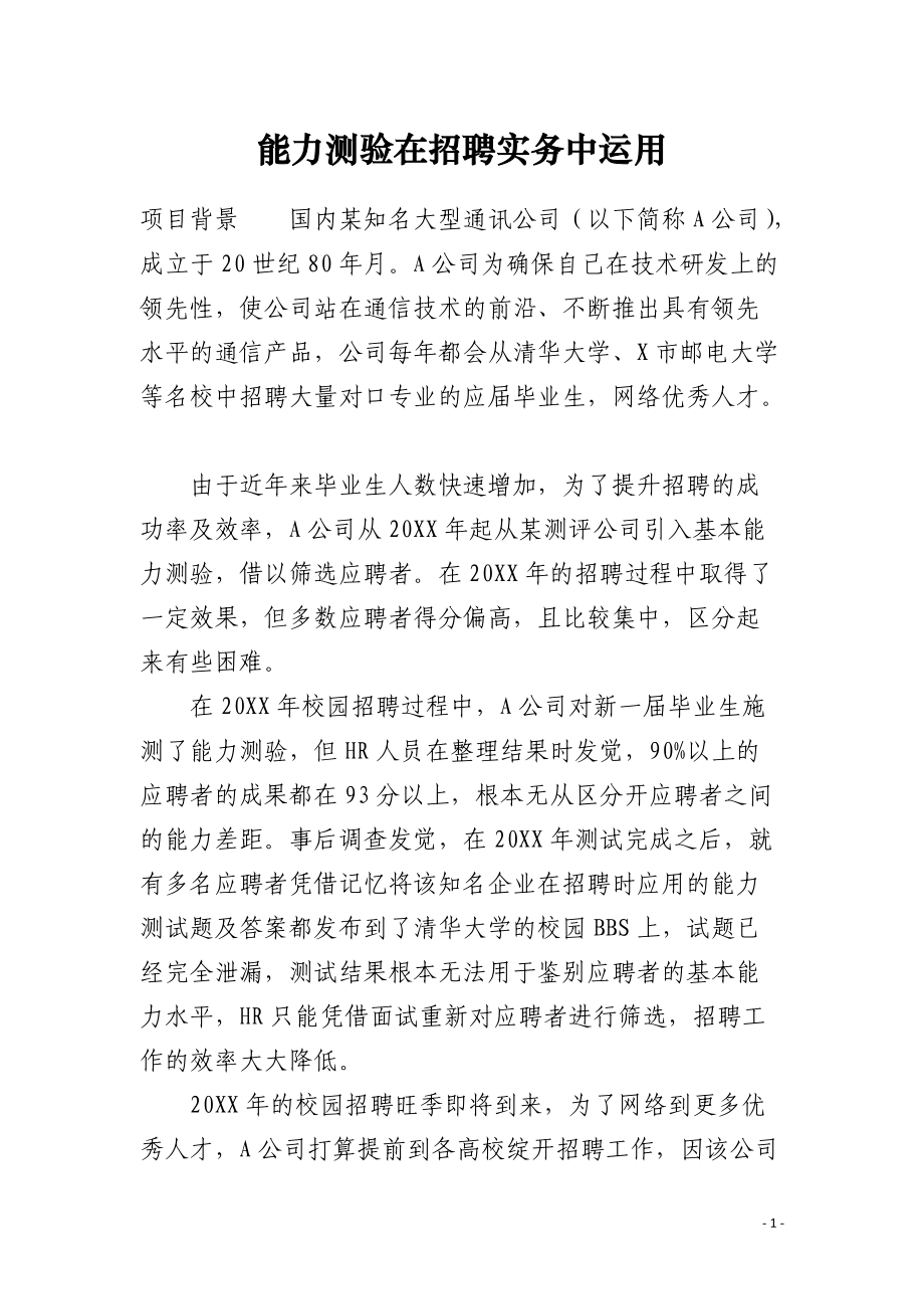 能力测验在招聘实务中运用.docx_第1页