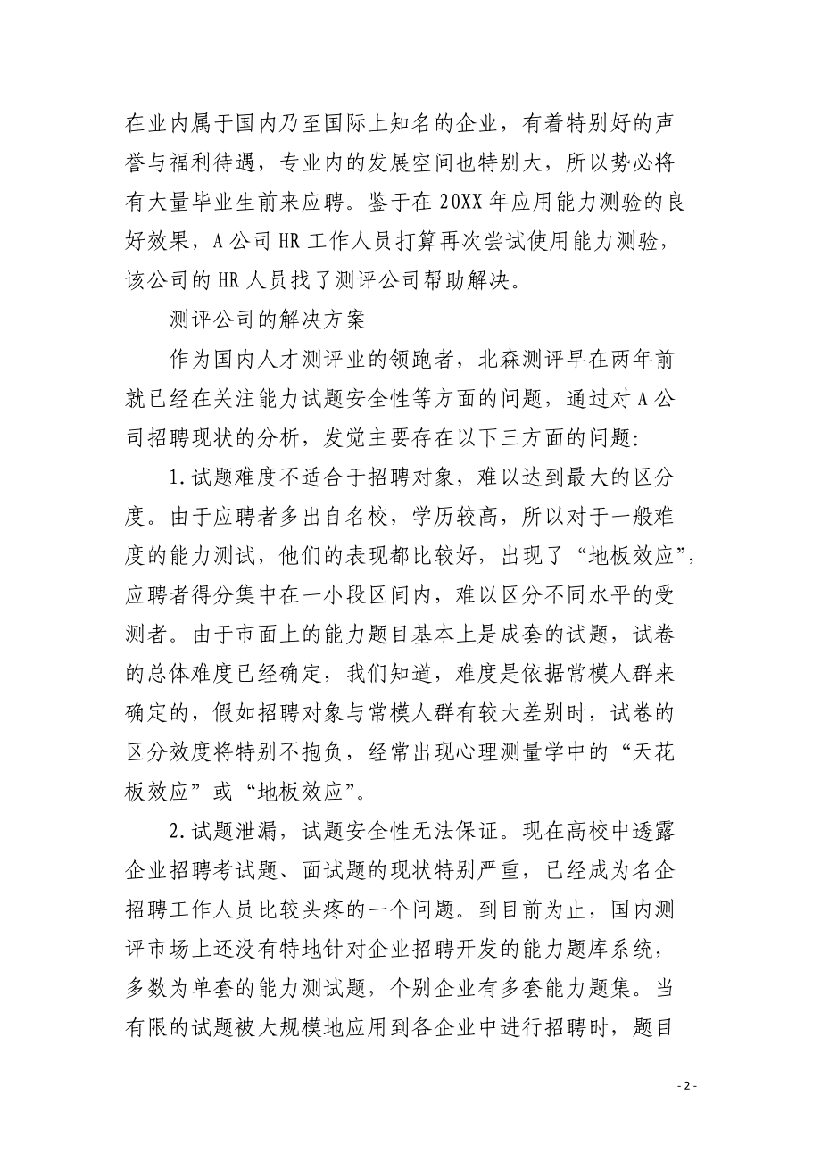 能力测验在招聘实务中运用.docx_第2页