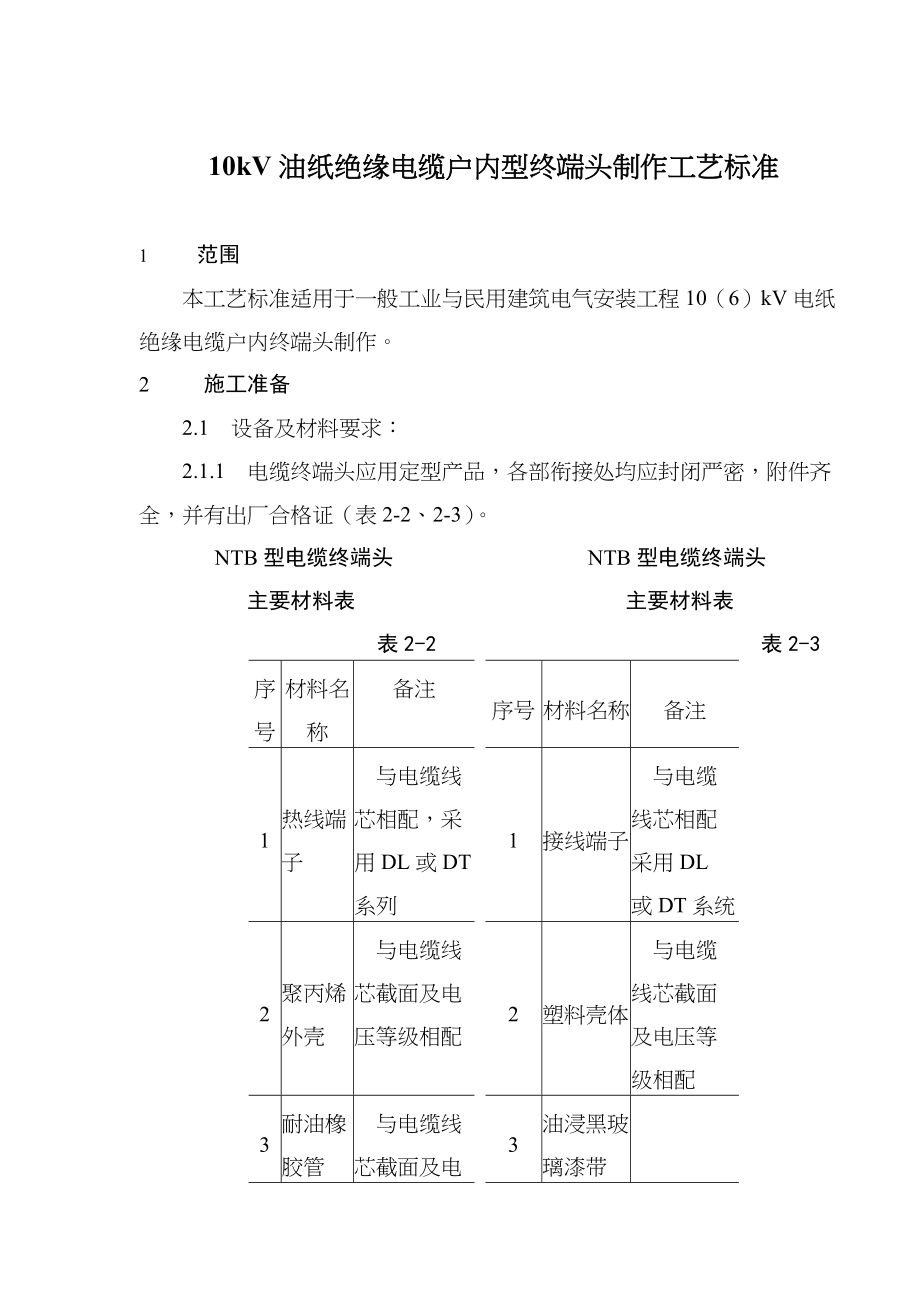 10V油纸绝缘电缆户内型终端头制作工艺标准(10).docx_第1页