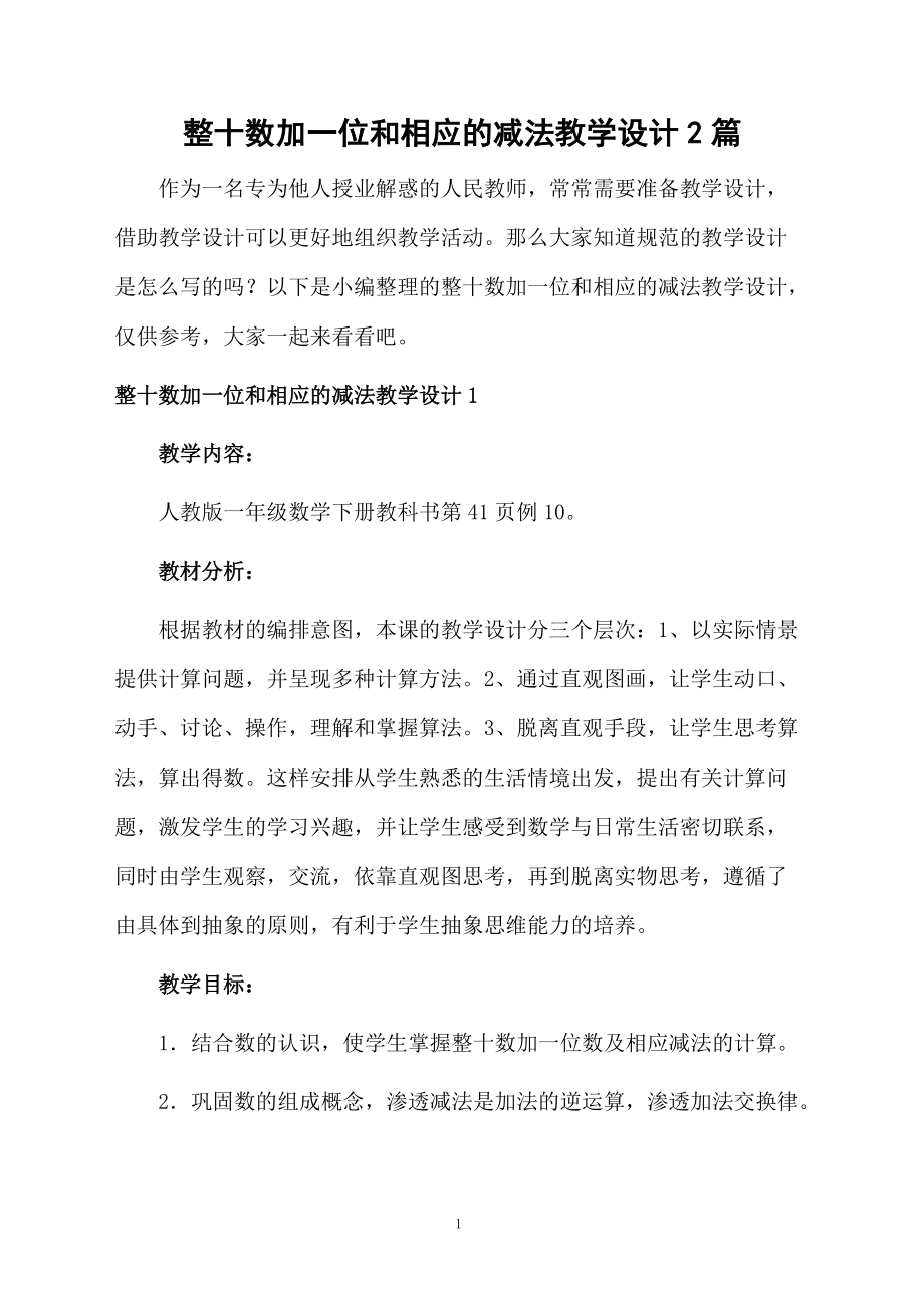 整十数加一位和相应的减法教学设计2篇.doc_第1页