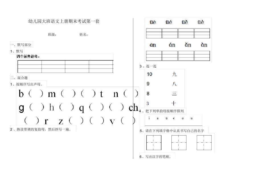 幼儿园大班语文上册期末考试第一套.docx_第1页