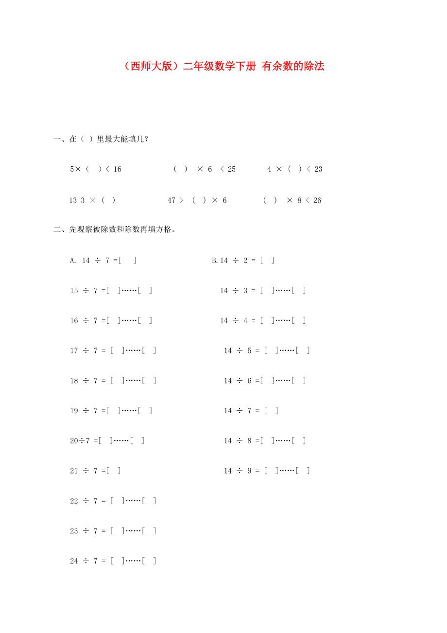 二年级数学下册 有余数的除法一课一练（无答案） 西师大版 试题.doc_第1页