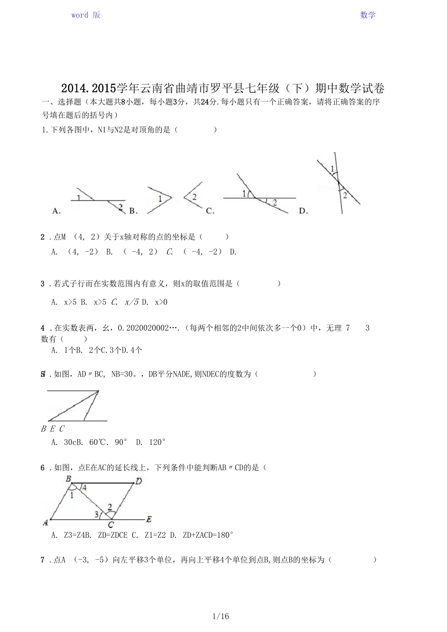 【解析版】曲靖市罗平县2014-2015年七年级下期中数学试卷.docx_第1页