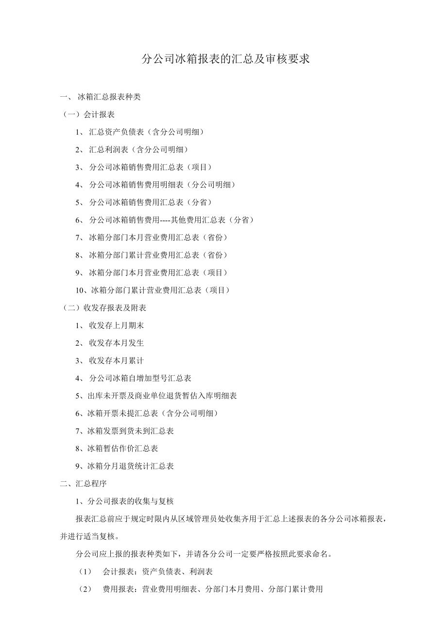 某电器公司冰箱报表的汇总及审核要.docx_第1页