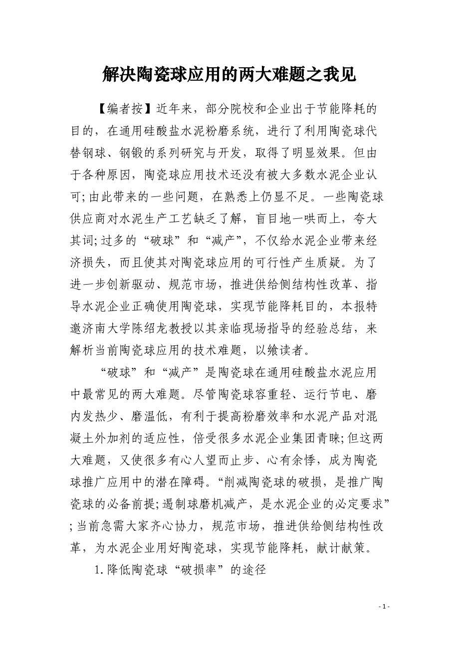 解决陶瓷球应用的两大难题之我见.docx_第1页