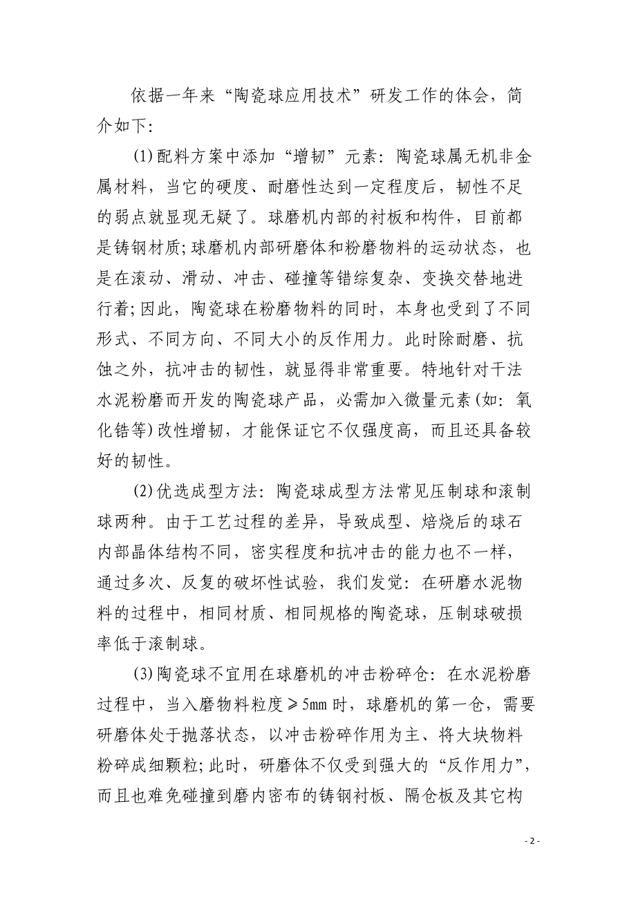 解决陶瓷球应用的两大难题之我见.docx_第2页