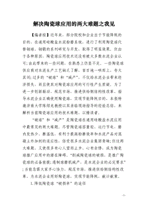 解决陶瓷球应用的两大难题之我见.docx