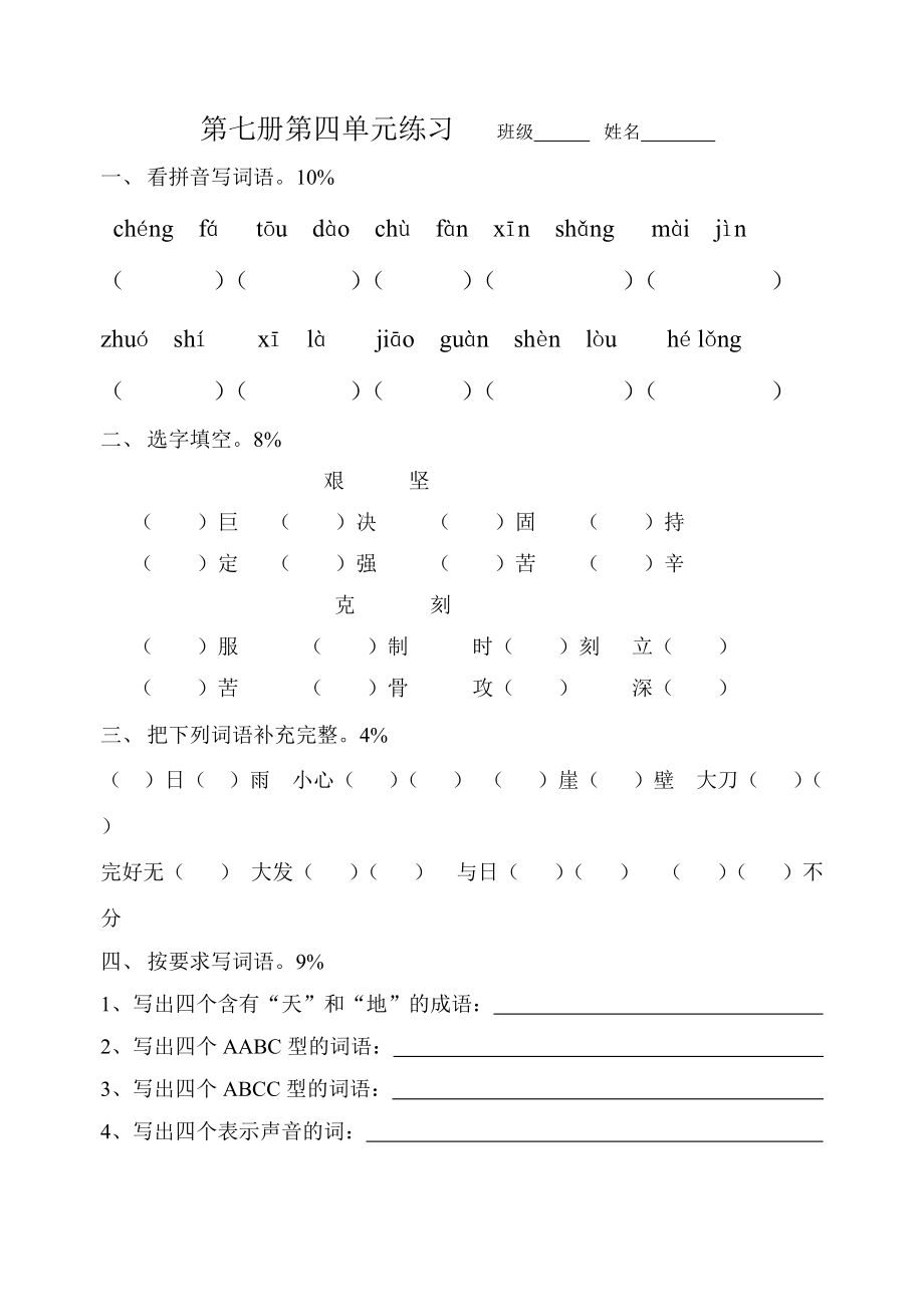 苏教版四年级语文上册第四单元试卷.doc_第1页