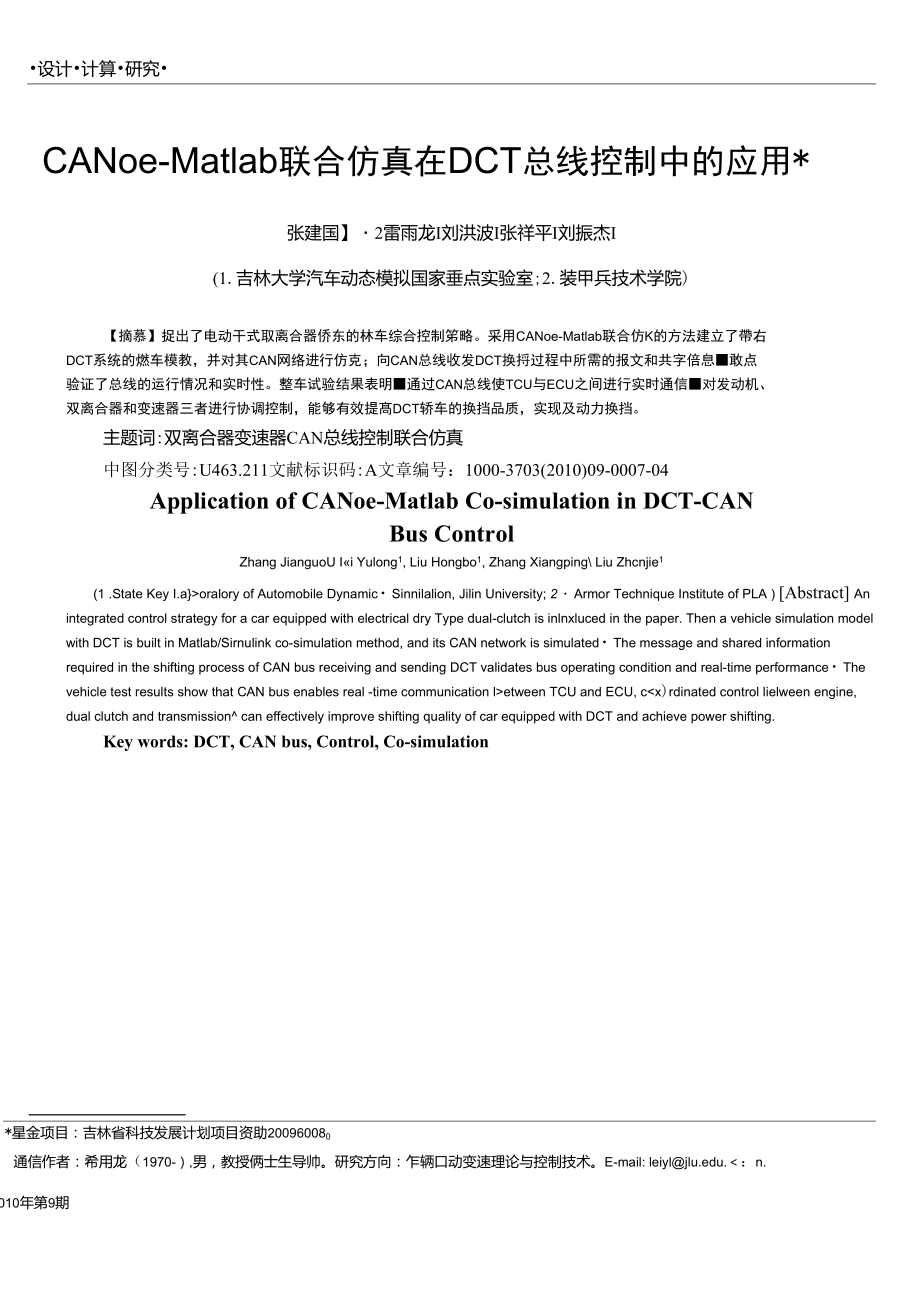 CANoe-Matlab联合仿真在DCT总线控制中的应用.doc_第1页