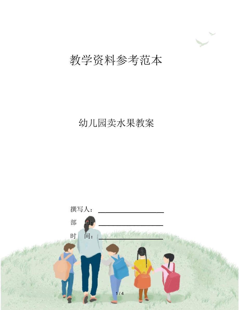 幼儿园卖水果教案.docx_第1页