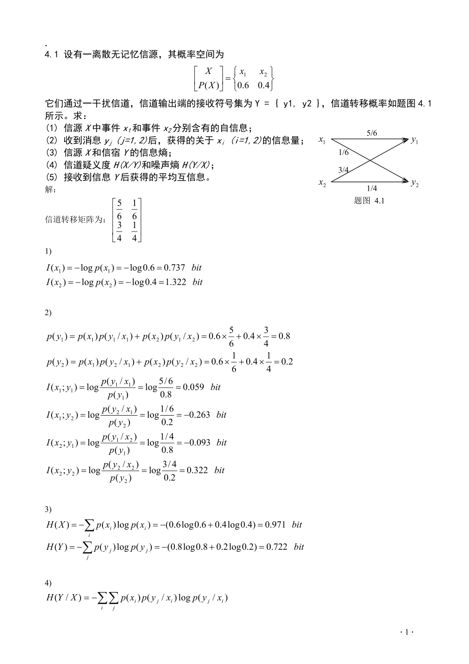 北航三版信息科学基础答案第4章 离散信道及其容量.docx_第1页