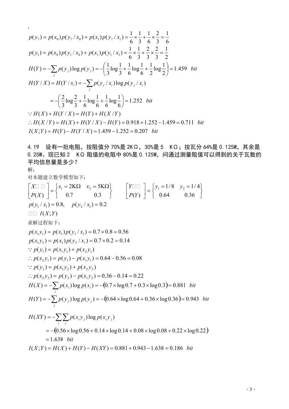 北航三版信息科学基础答案第4章 离散信道及其容量.docx_第3页