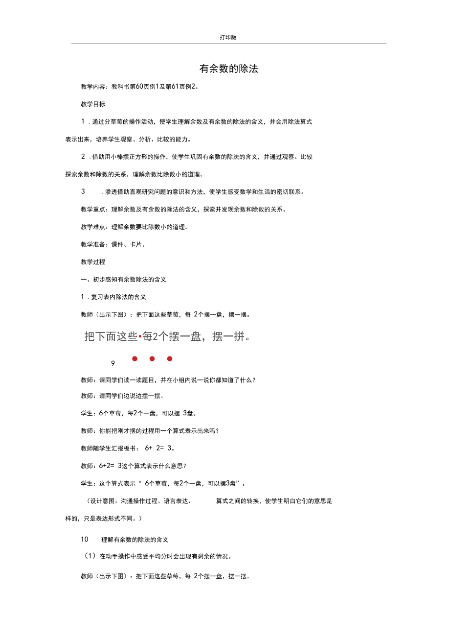 《有余数的除法(例1、例2)》名师教案.docx_第1页