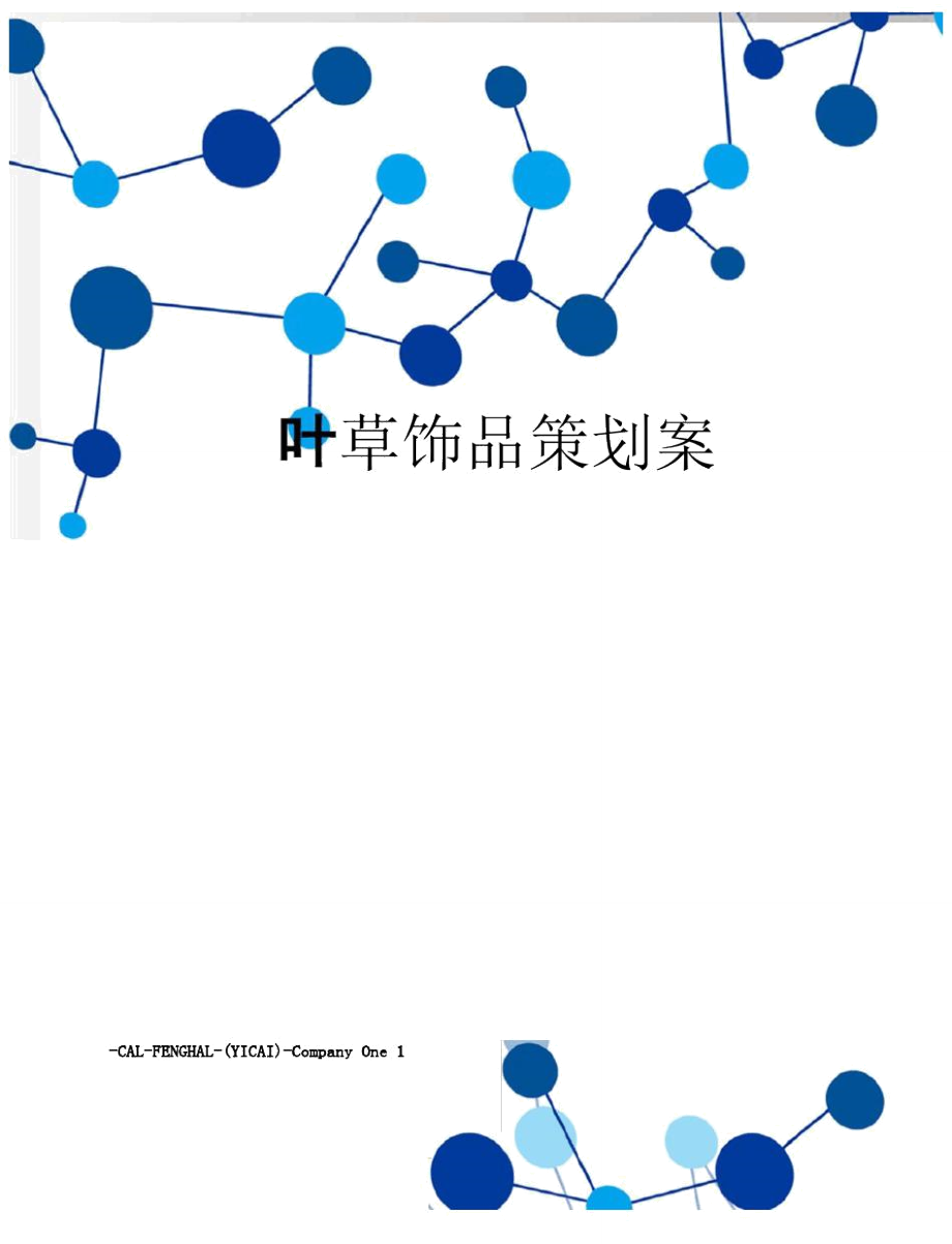 四叶草饰品策划案.doc_第1页