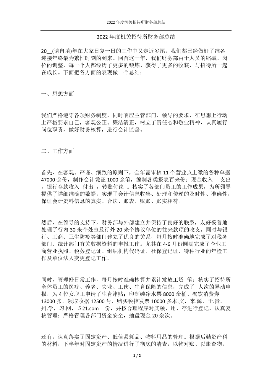 2022年度机关招待所财务部总结.docx_第1页