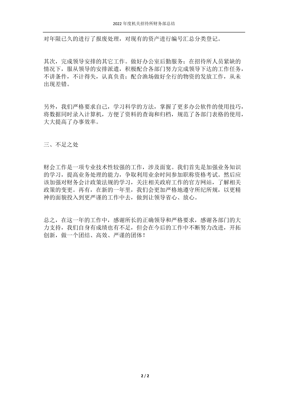 2022年度机关招待所财务部总结.docx_第2页