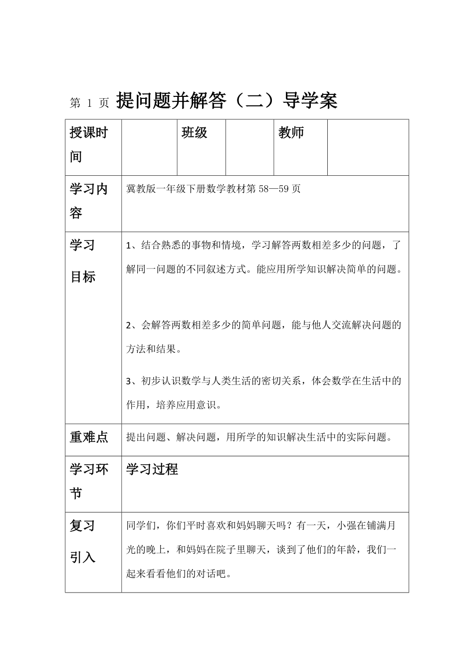 一年级下册数学导学案及自主学习单提问题并解答二 冀教版.doc_第1页