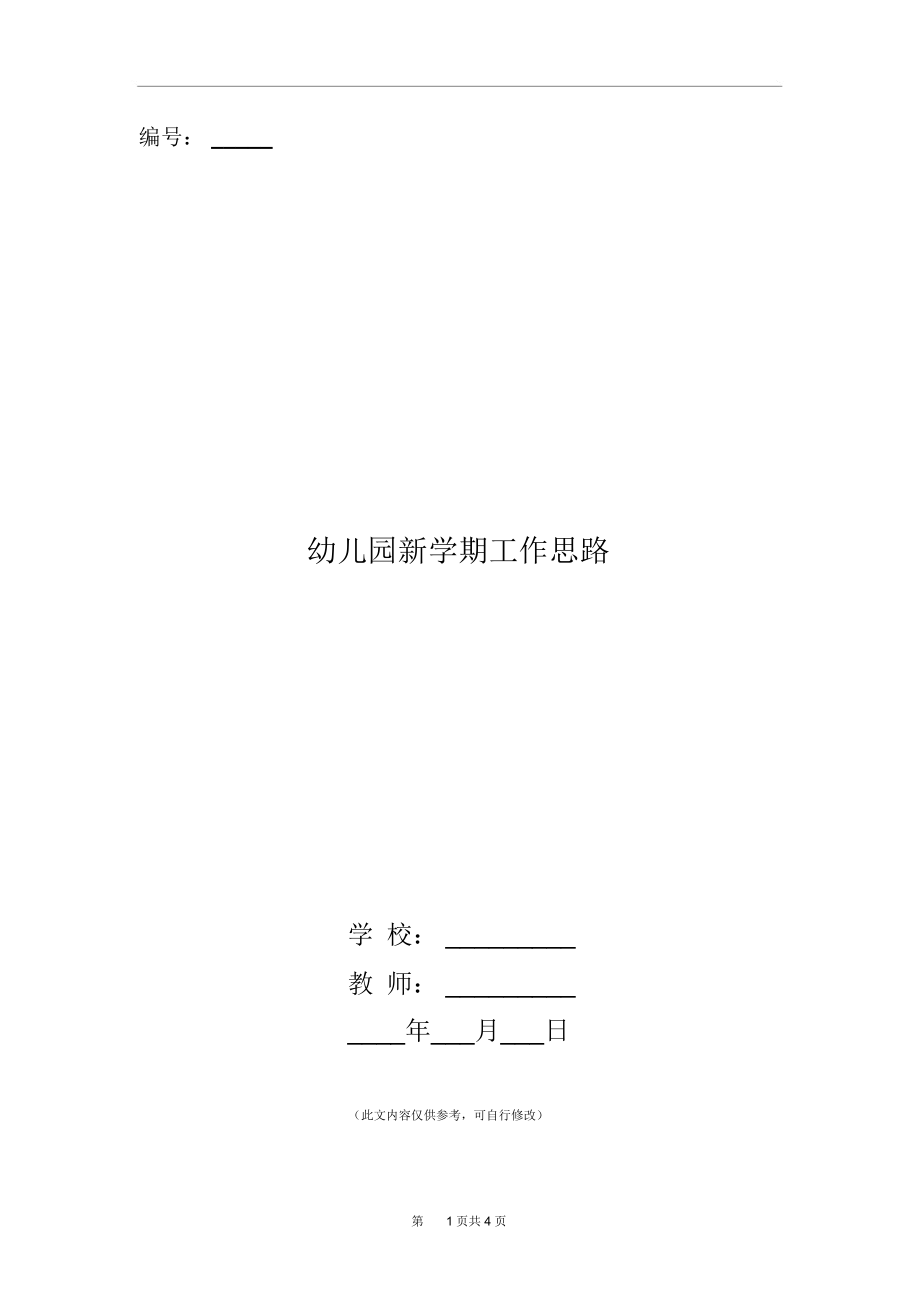 幼儿园新学期工作思路.docx_第1页