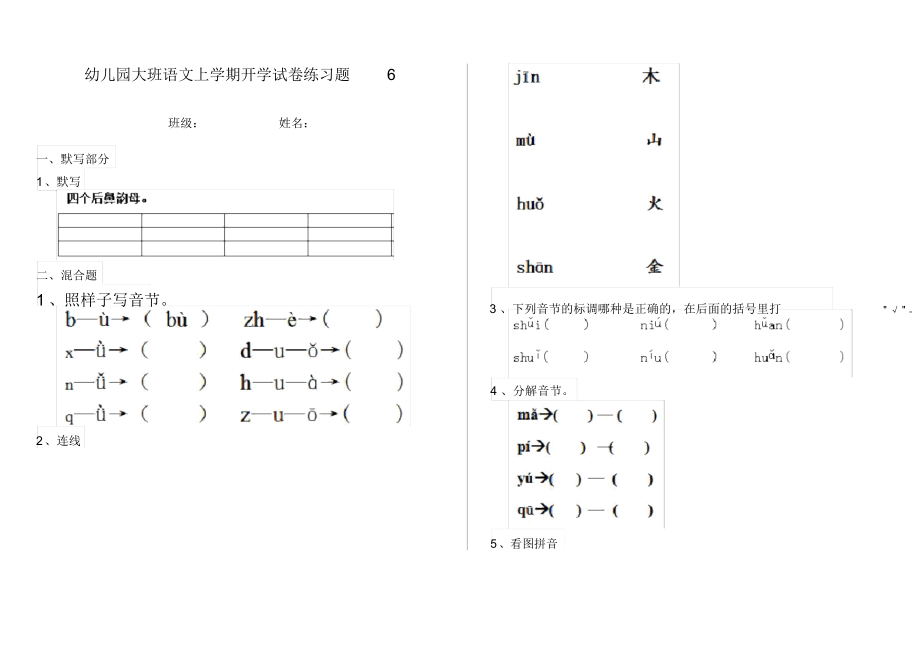 幼儿园大班语文上学期开学试卷练习题6.docx_第1页