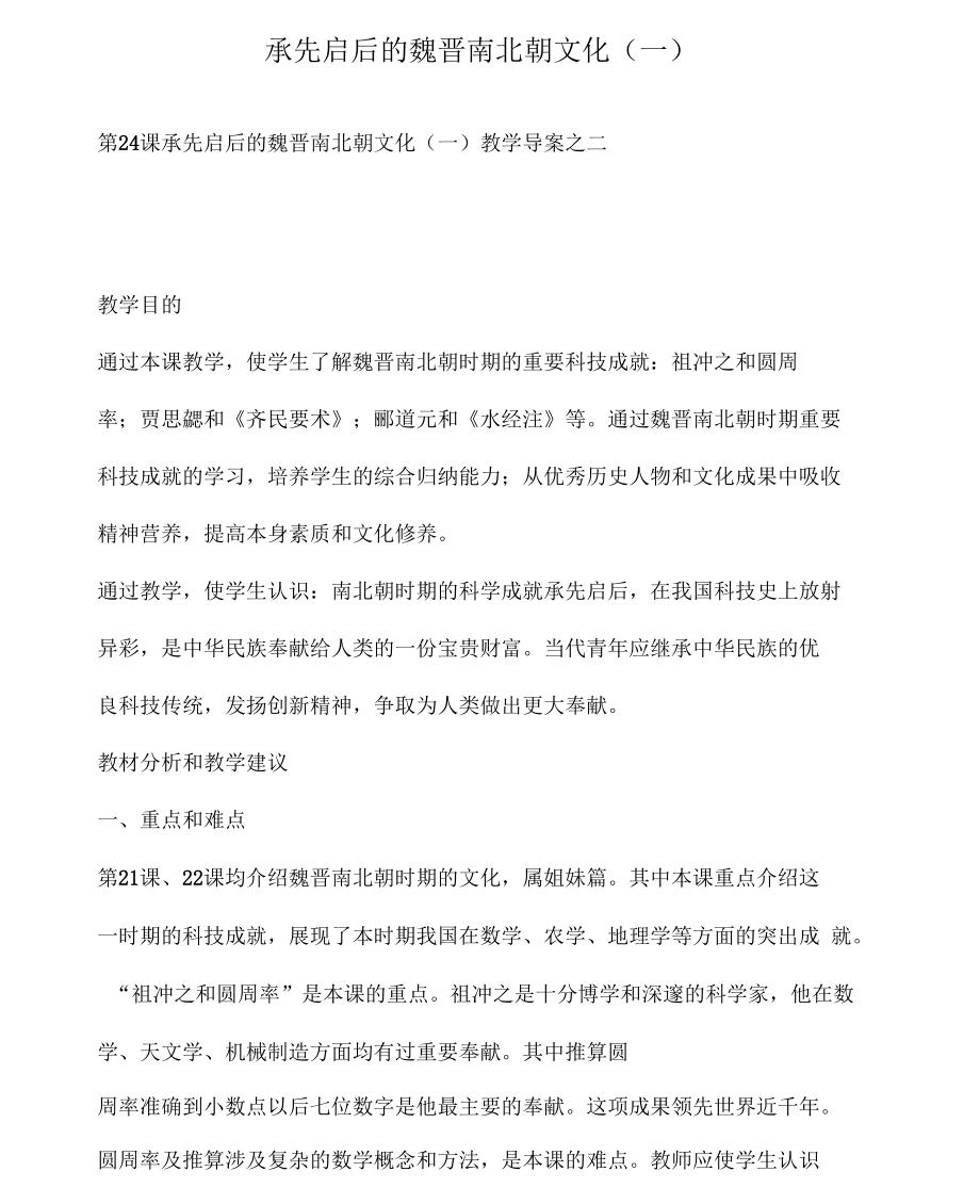 承先启后的魏晋南北朝文化(一).docx_第1页