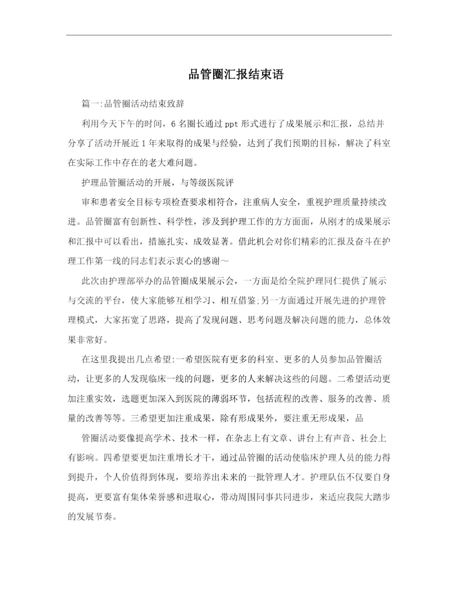 品管圈汇报结束语.doc_第1页