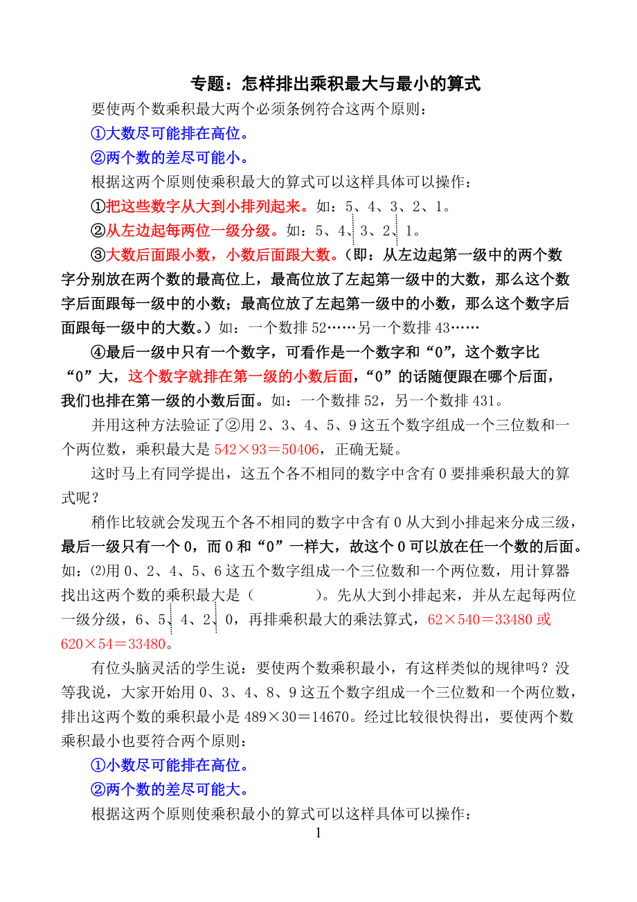 怎样排出乘积最大与最小的算式.doc_第1页