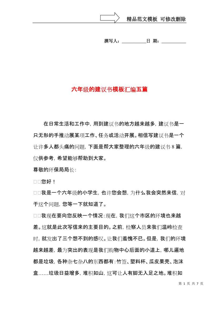 六年级的建议书模板汇编五篇.docx_第1页