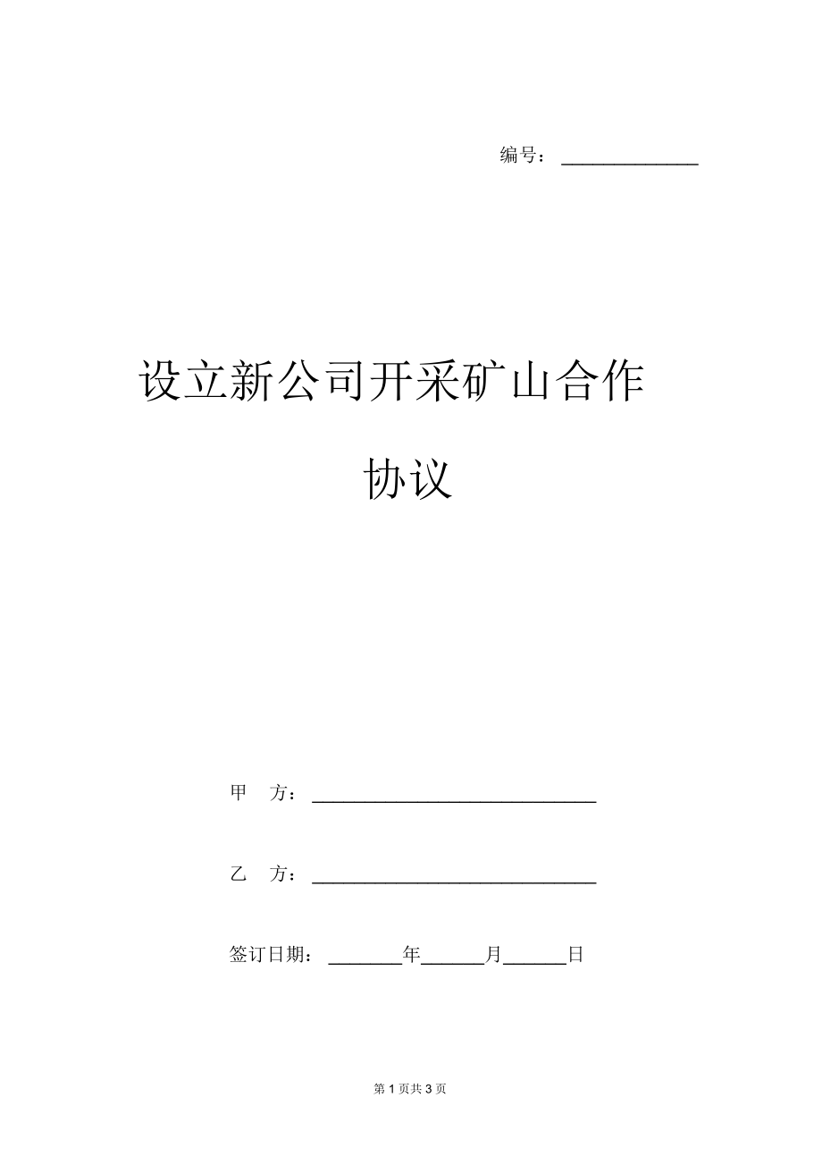 设立新公司开采矿山合作协议模板.docx_第1页