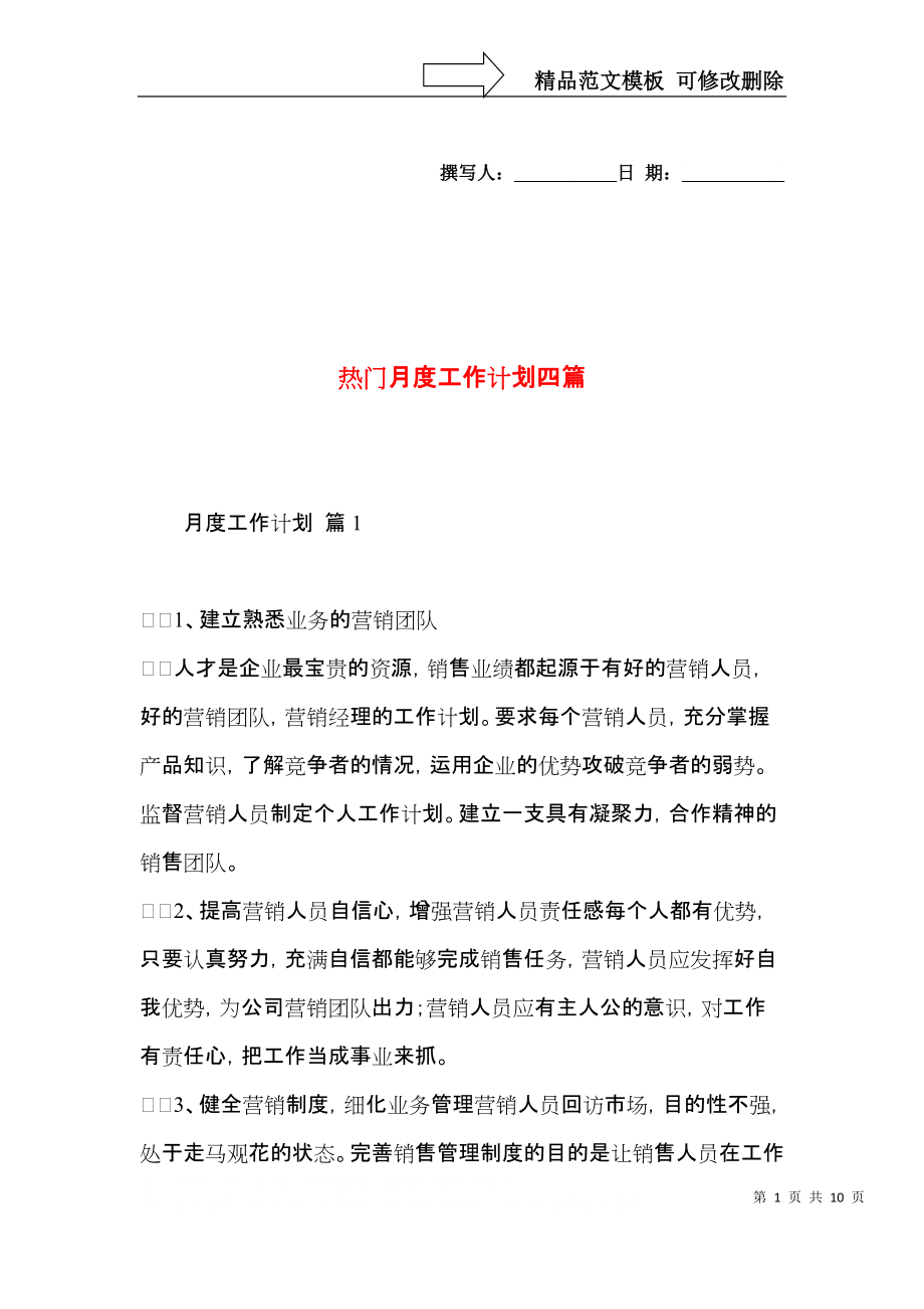 热门月度工作计划四篇.docx_第1页