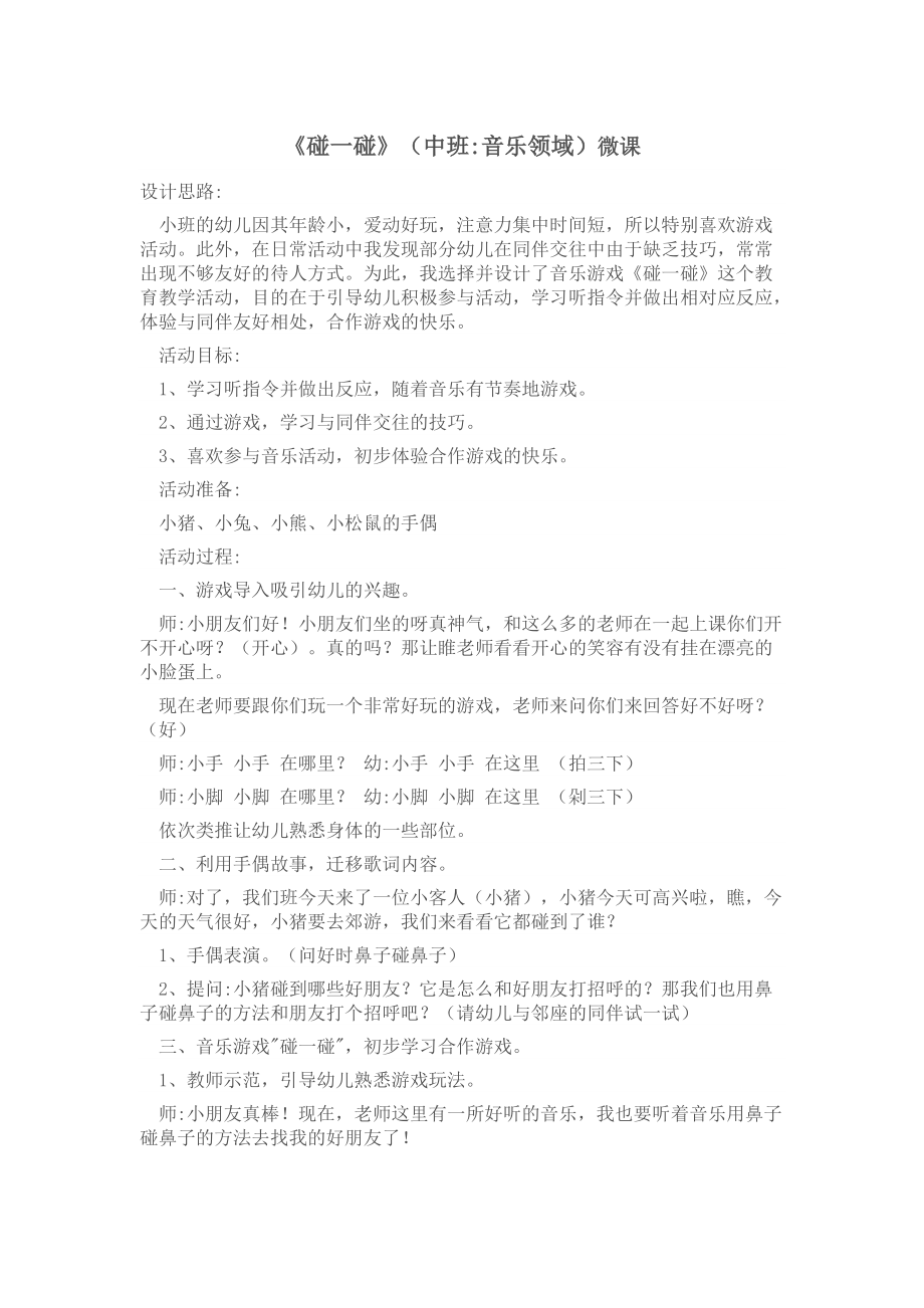 中班音乐活动碰一碰.doc_第1页