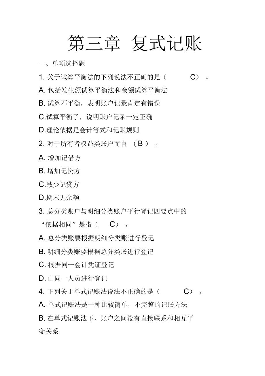 财务会计与复式管理知识分析记账.docx_第1页