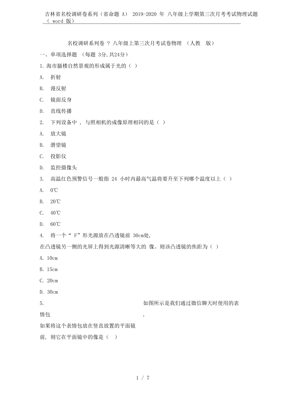 吉林省名校调研卷系列(省命题A)2019-2020年八年级上学期第三次月考考试物理试题(word版.docx_第1页