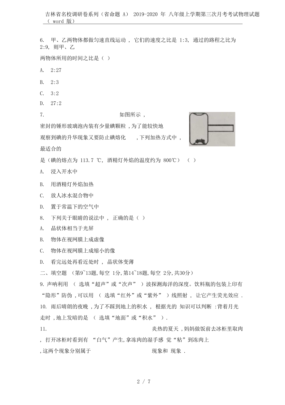 吉林省名校调研卷系列(省命题A)2019-2020年八年级上学期第三次月考考试物理试题(word版.docx_第2页