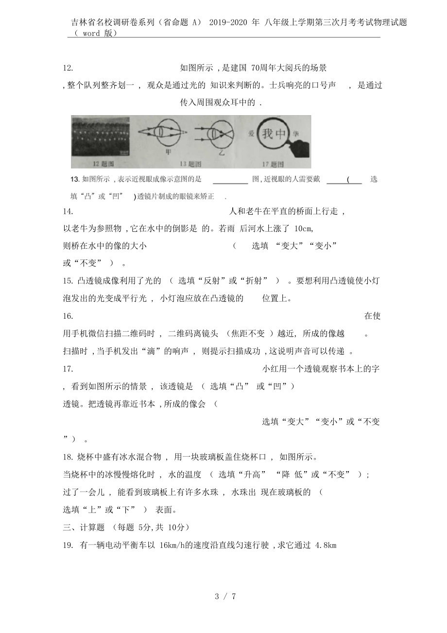 吉林省名校调研卷系列(省命题A)2019-2020年八年级上学期第三次月考考试物理试题(word版.docx_第3页