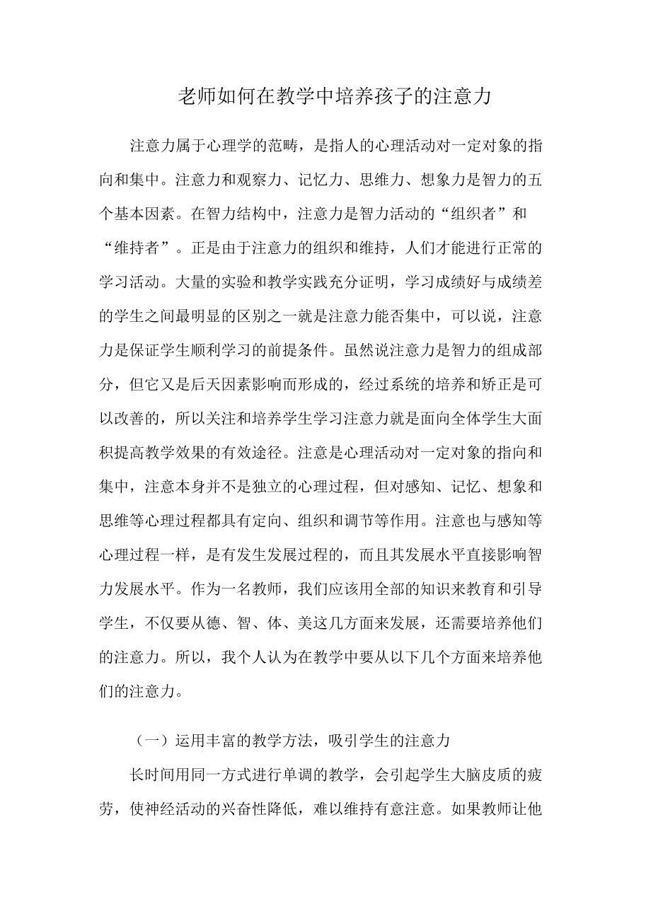 老师如何在教学中培养孩子的注意力.doc_第1页