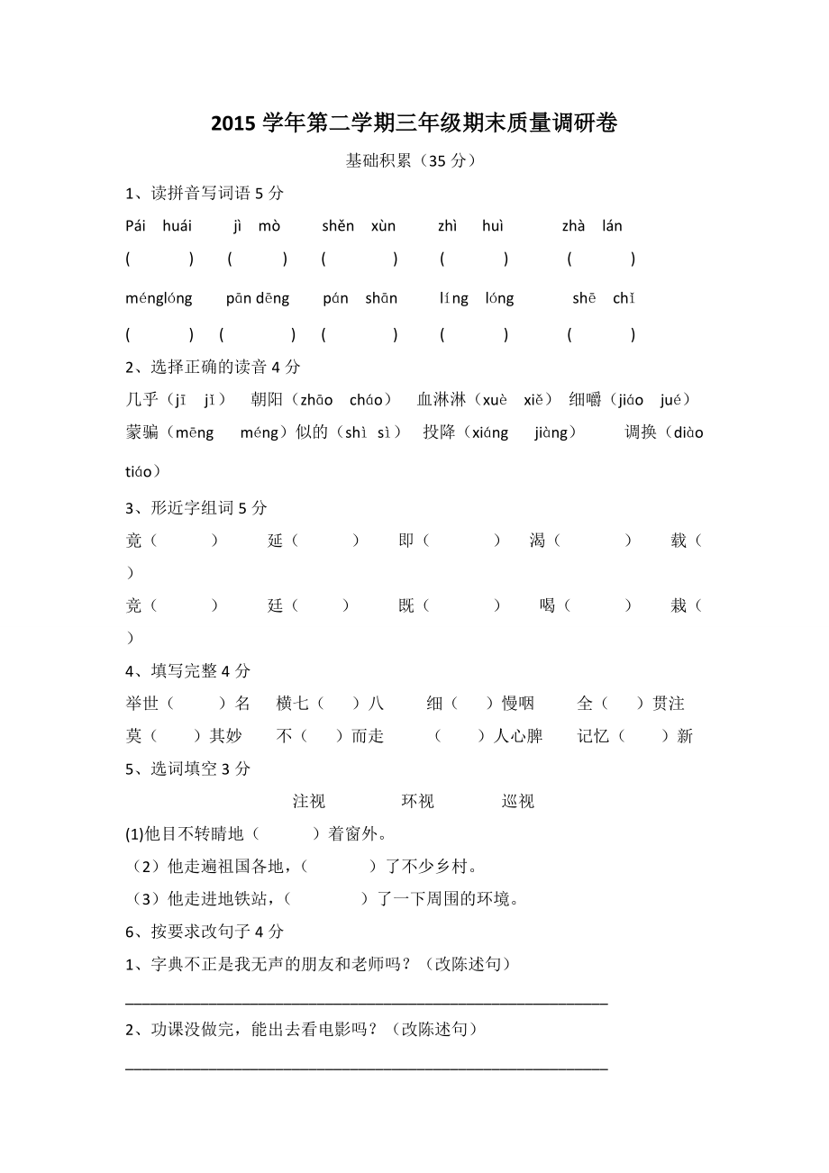 第二学期沪教版三年级语文期末质量调研卷.doc_第1页