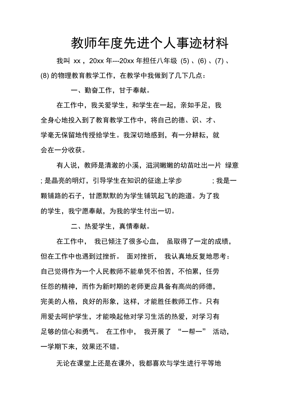 教师年度先进个人事迹材料_1.doc_第1页