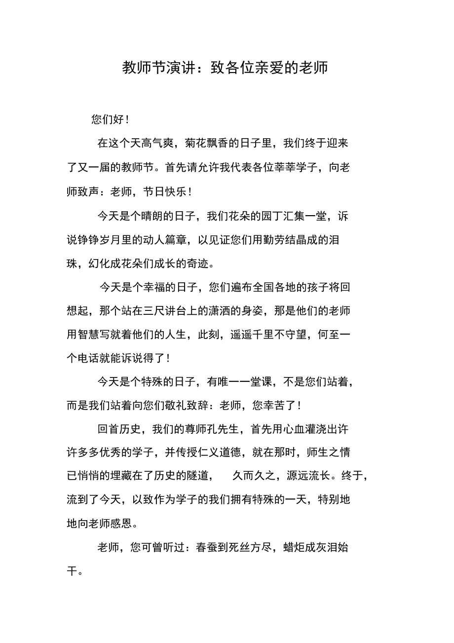 教师节演讲：致各位亲爱的老师.doc_第1页