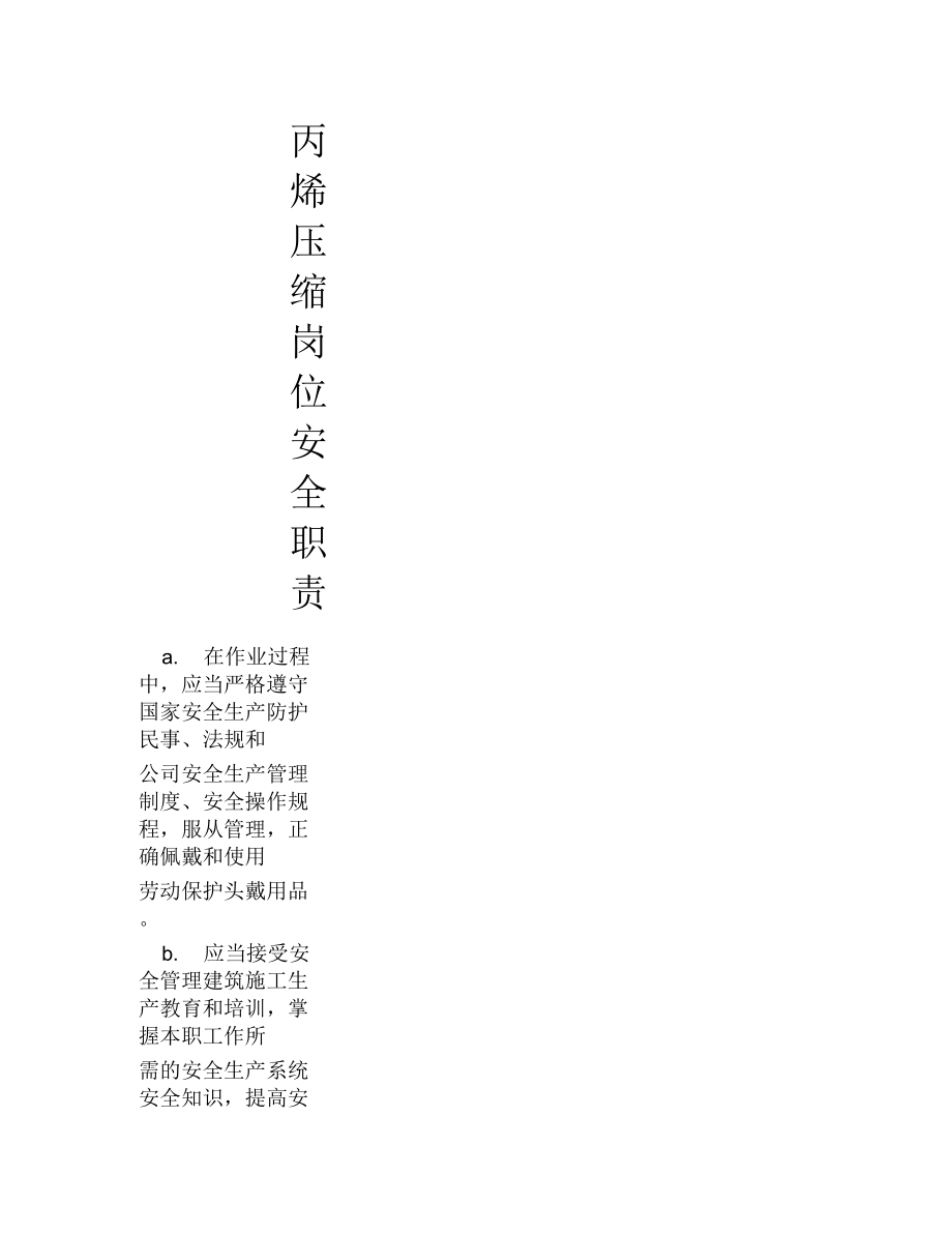 丙烯压缩岗位安全职责.docx_第1页