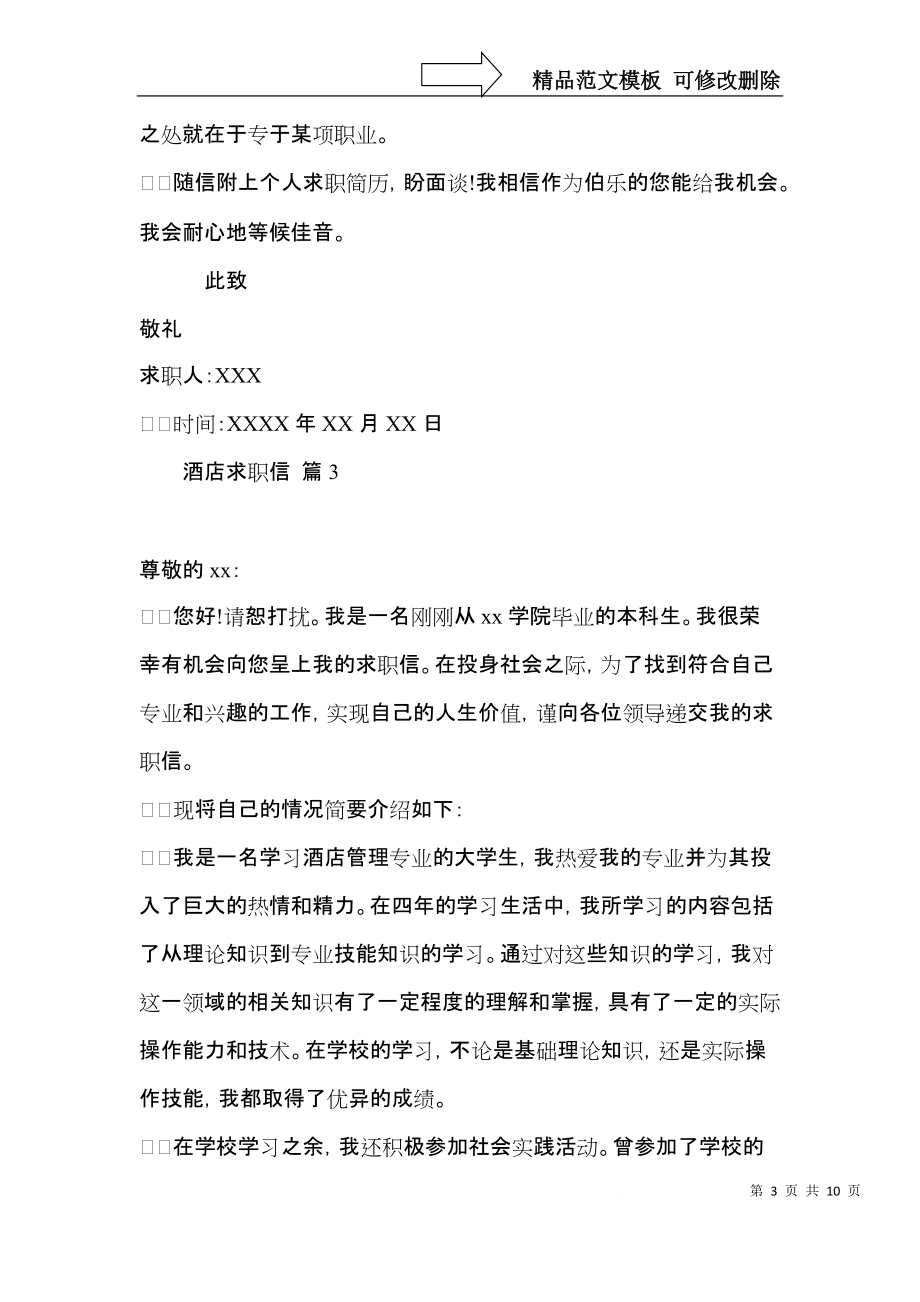 关于酒店求职信集锦8篇.docx_第3页