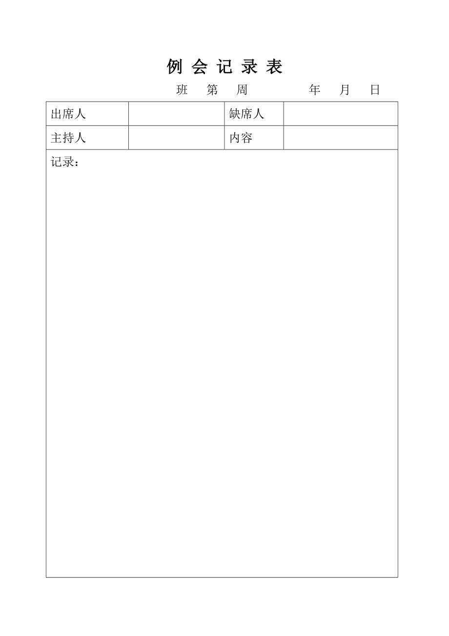 班务会记录表.doc_第1页