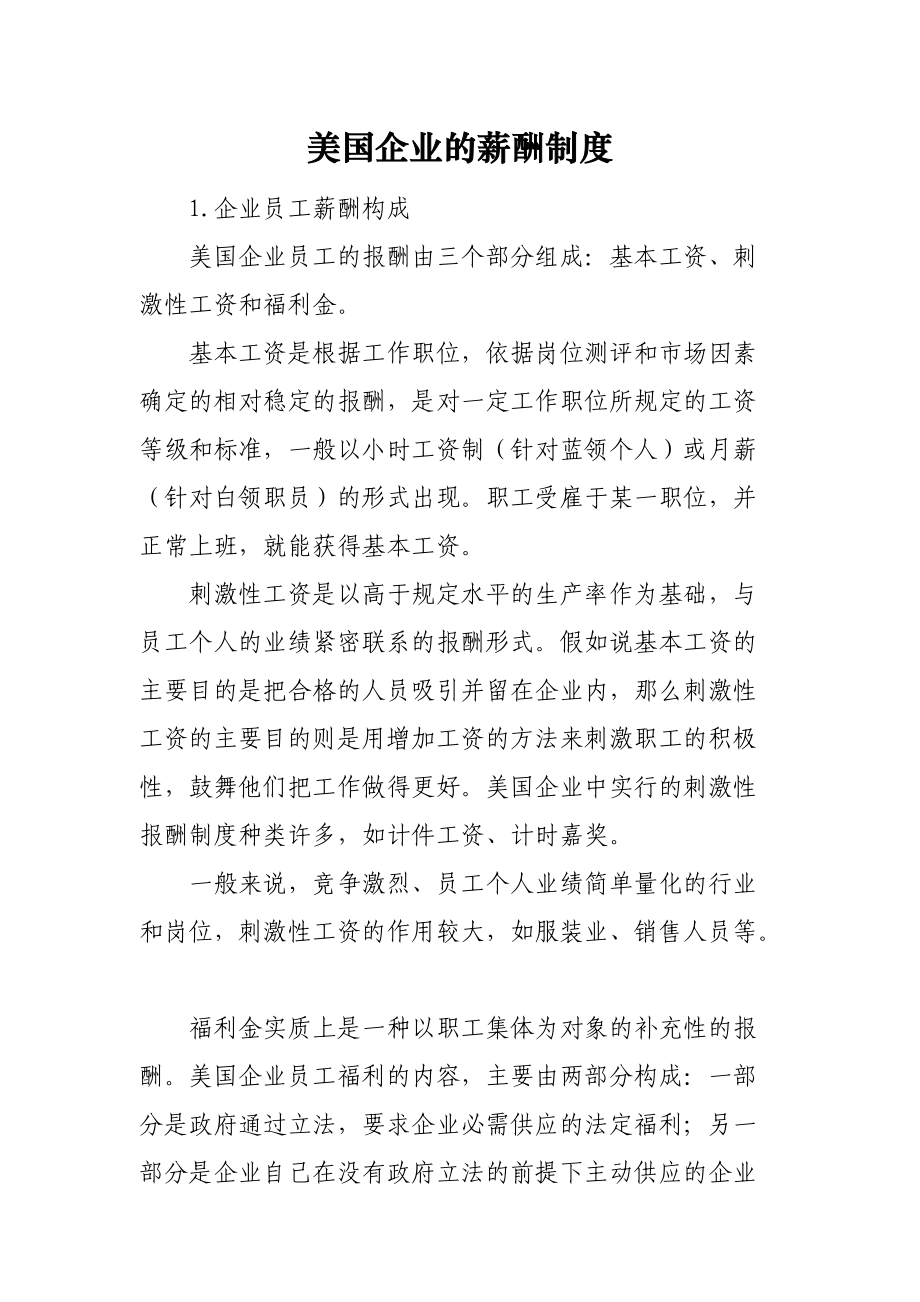 美国企业的薪酬制度.docx_第1页