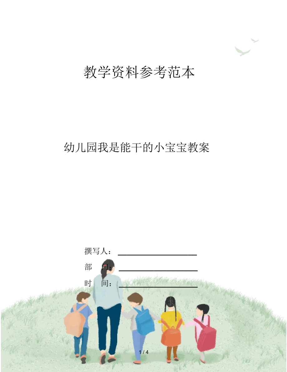 幼儿园我是能干的小宝宝教案.docx_第1页