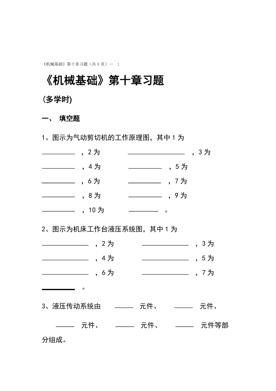 高教版多学时机械基础第十章习题.doc_第1页