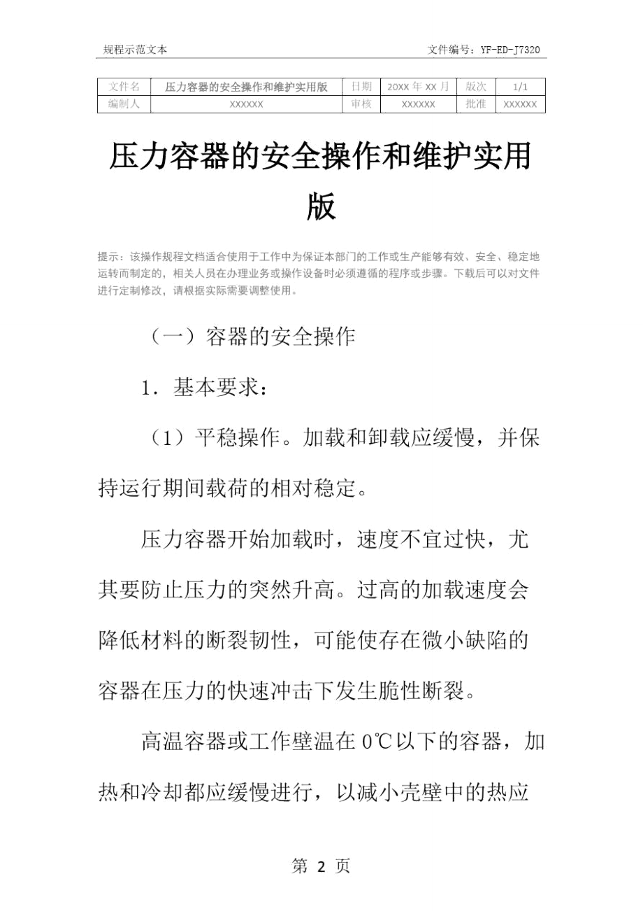 压力容器的安全操作和维护实用版.doc_第2页