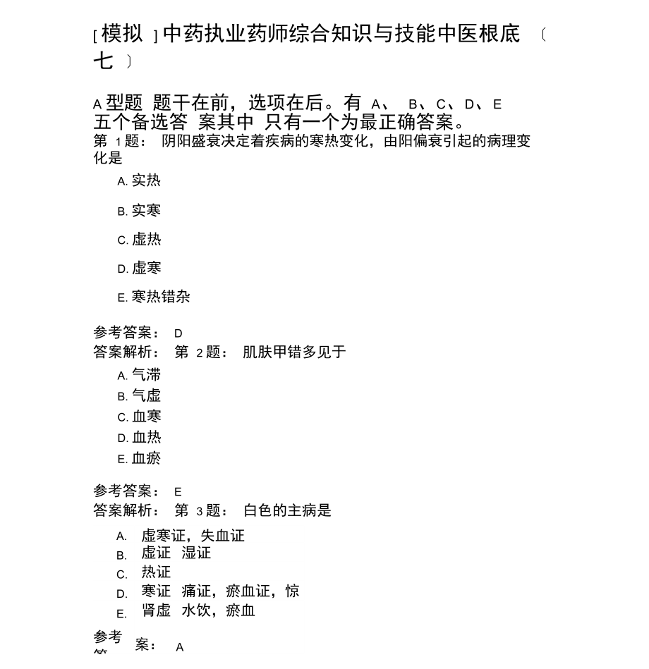 中药执业药师综合知识与技能中医基础(七)模拟题.docx_第1页