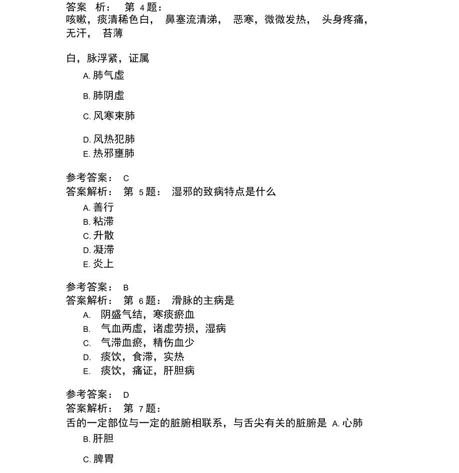 中药执业药师综合知识与技能中医基础(七)模拟题.docx_第2页