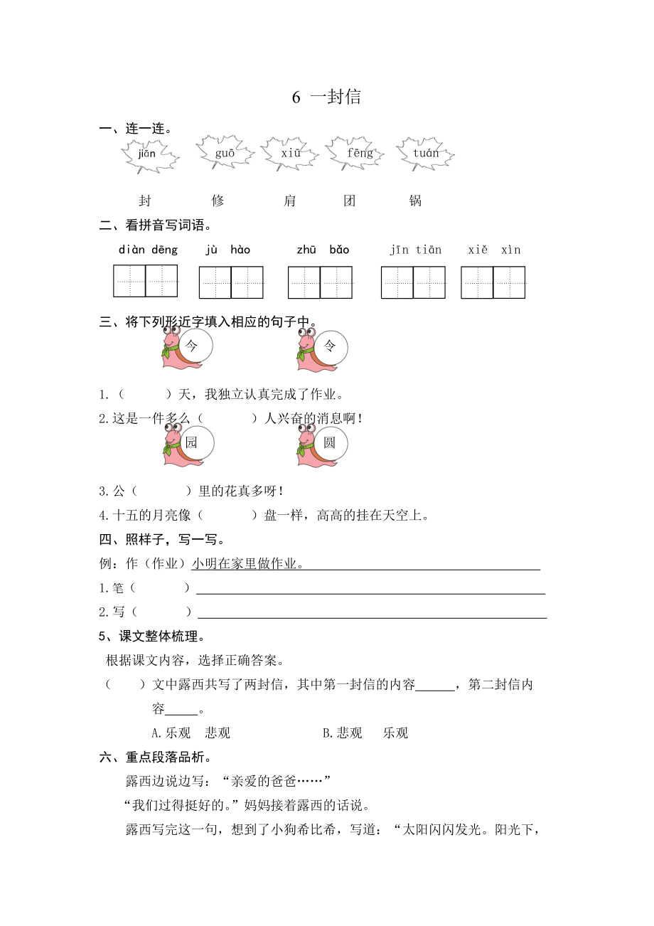 部编版二年级上册第6课一封信练习题及答案.doc_第1页